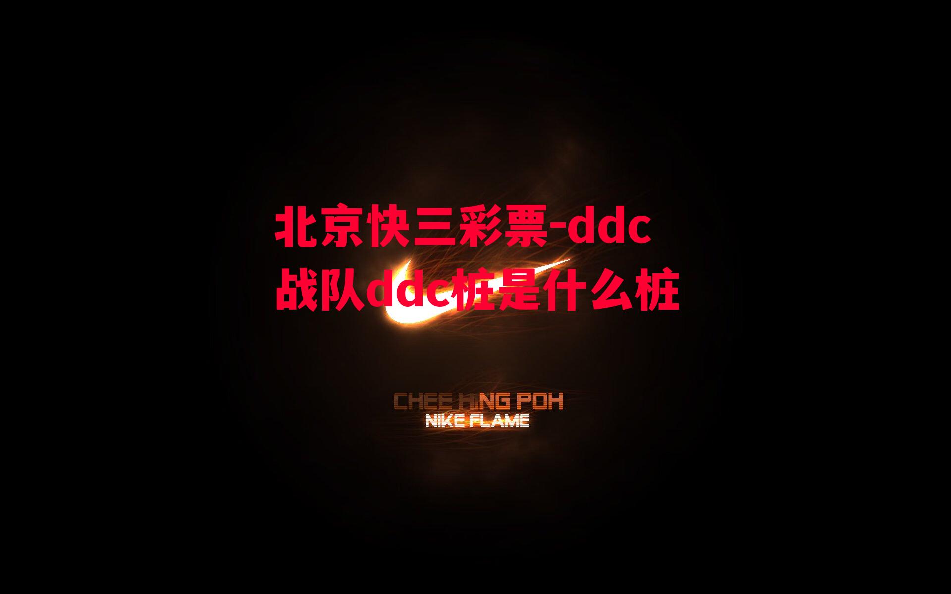 ddc战队ddc桩是什么桩