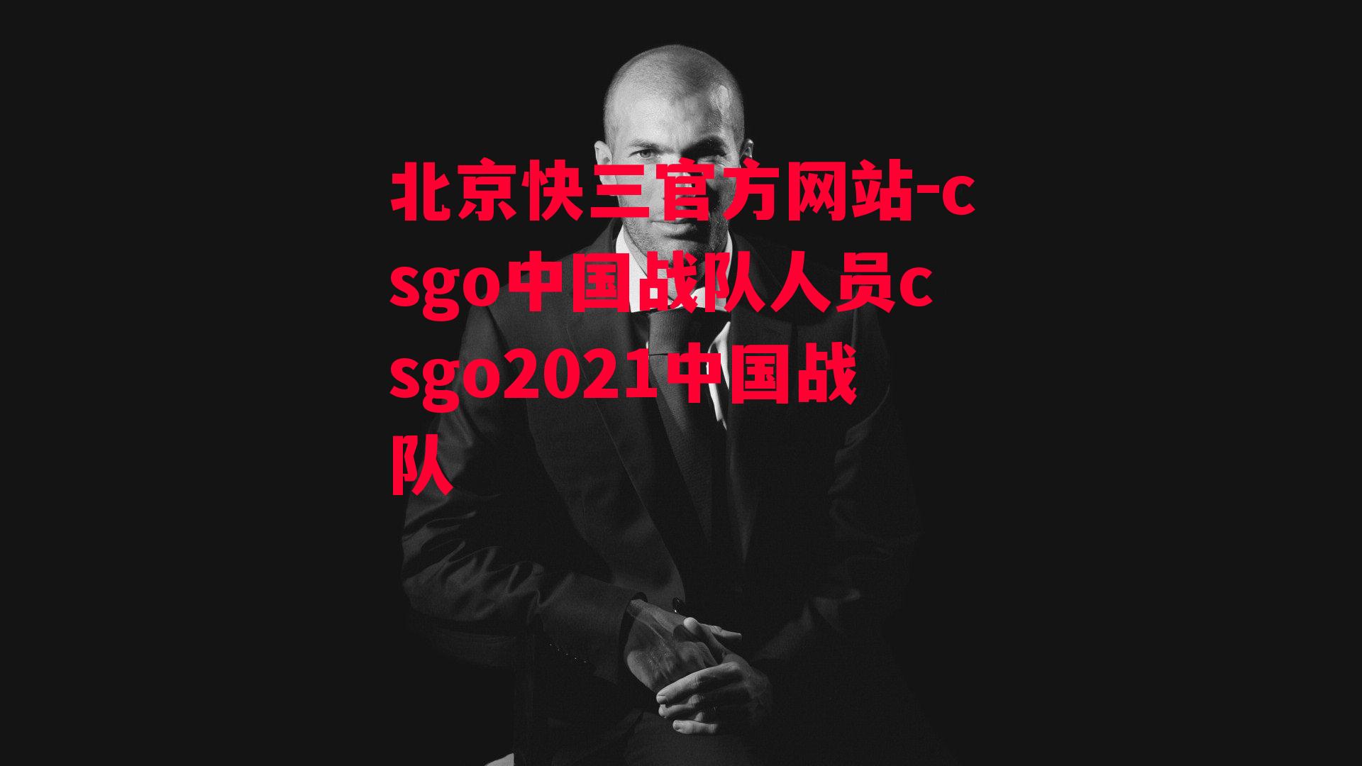 csgo中国战队人员csgo2021中国战队